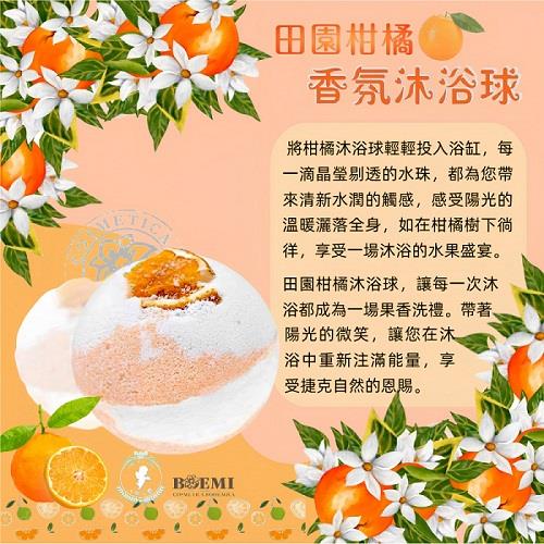 【捷克BOEMI】布拉格田園柑橘香氛沐浴球(100g/1入)