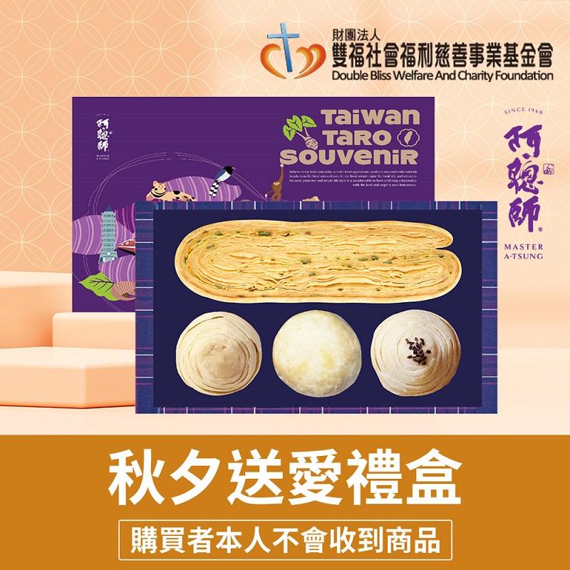 【雙福基金會x阿聰師】雙福基金會x阿聰師秋夕送愛禮盒(楓糖餅－４５ｇ／包２片、香蔥餅－４５ｇ／包２片、芋頭酥－原味５０ｇ／顆＊１入、芋頭酥－蛋黃５０ｇ／顆＊１入、小綠豆椪５０ｇ／顆＊１入)