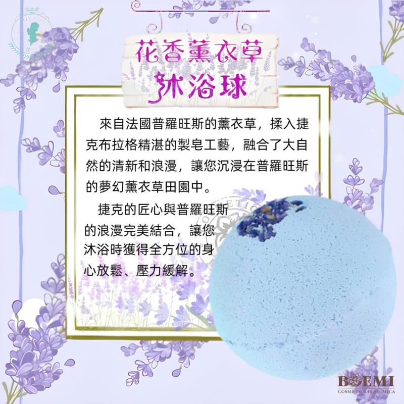 【捷克BOEMI】普羅旺斯花香薰衣草沐浴球(100g/1入)