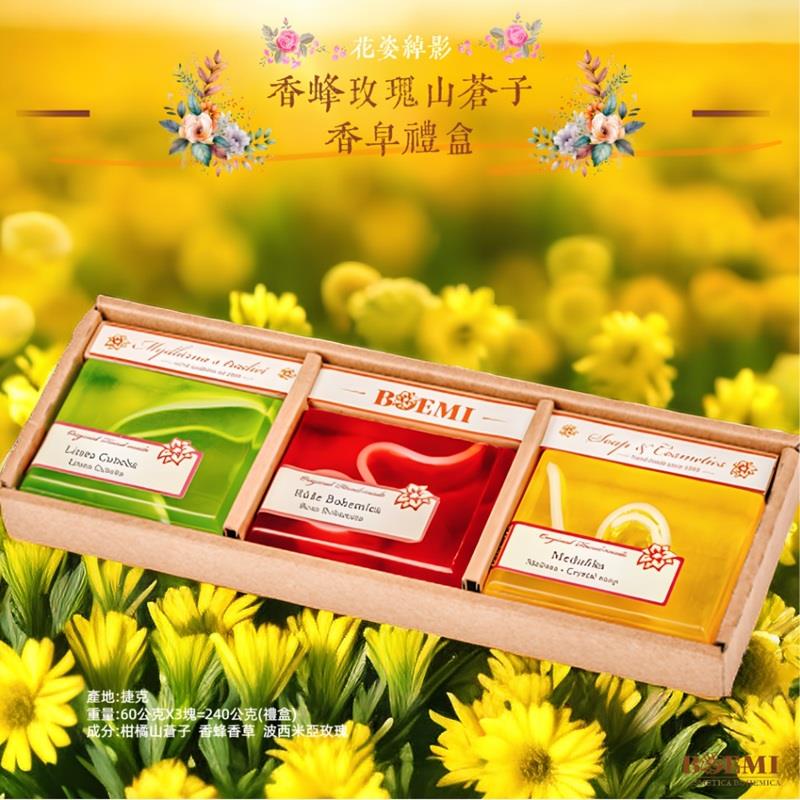 【捷克BOEMI】花姿綽影香蜂玫瑰山蒼子香皂禮盒(3入)