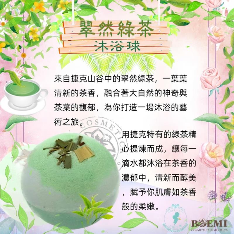 【捷克BOEMI】捷克山谷翠然綠茶沐浴球(100g/1入)