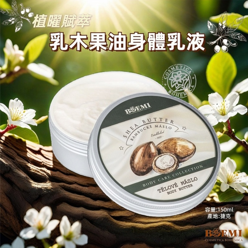 【捷克BOEMI】植曜賦萃乳木果油身體乳液(150ml/1入)