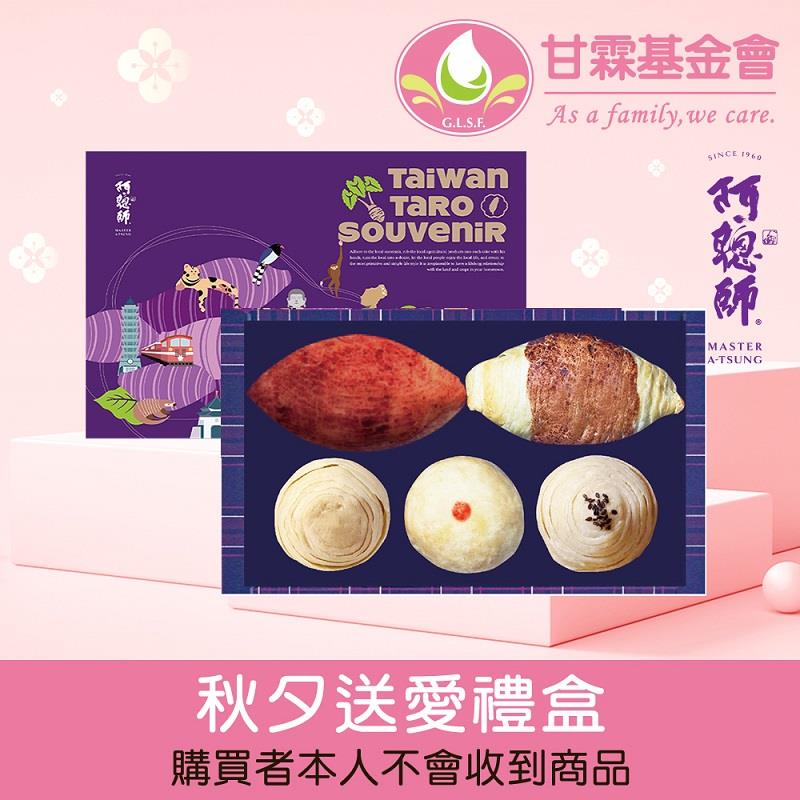【甘霖基金會x阿聰師】甘霖基金會x阿聰師秋夕送愛禮盒(阿聰師蕃薯餅６０ｇ／顆＊１顆、阿聰師的小芋仔－流心內餡６５ｇ／顆＊１顆、阿聰師芋頭酥－原味５０ｇ／顆＊１入、阿聰師芋頭酥－蛋黃５０ｇ／顆＊１入、小
