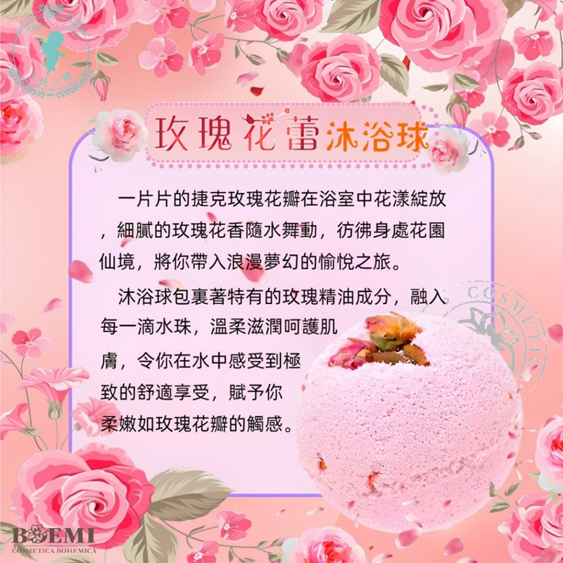 【捷克BOEMI】波西米亞玫瑰花蕾沐浴球(100g/1入)