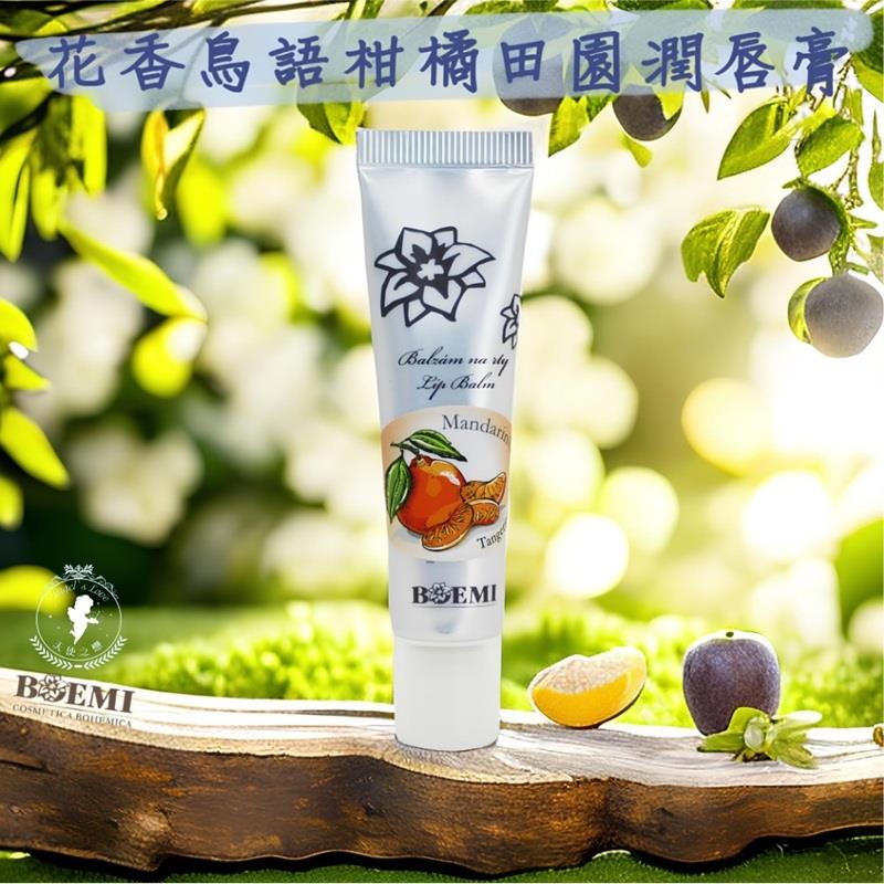【捷克BOEMI】花香鳥語柑橘田園潤唇膏(15ml/1入)