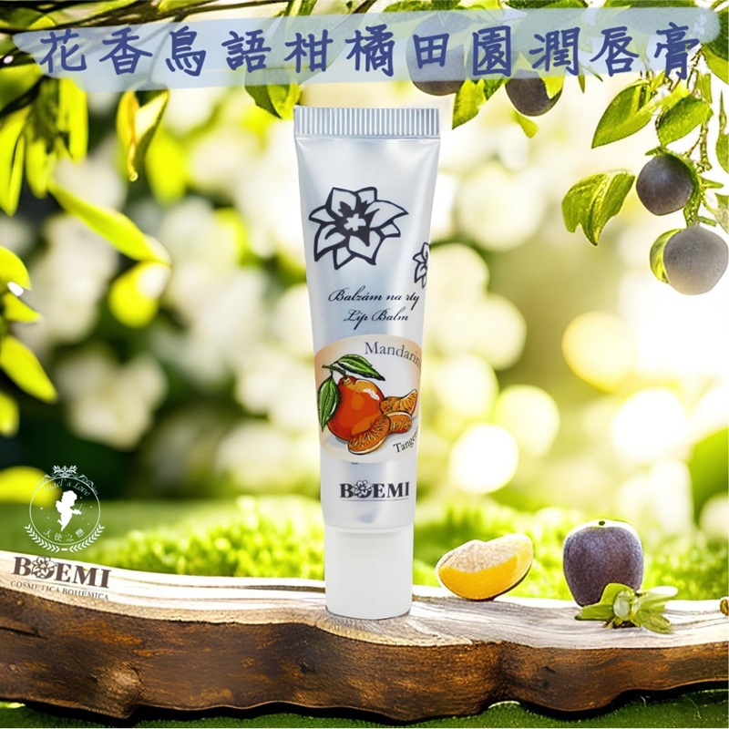 【捷克BOEMI】花香鳥語柑橘田園潤唇膏(15ml/1入)
