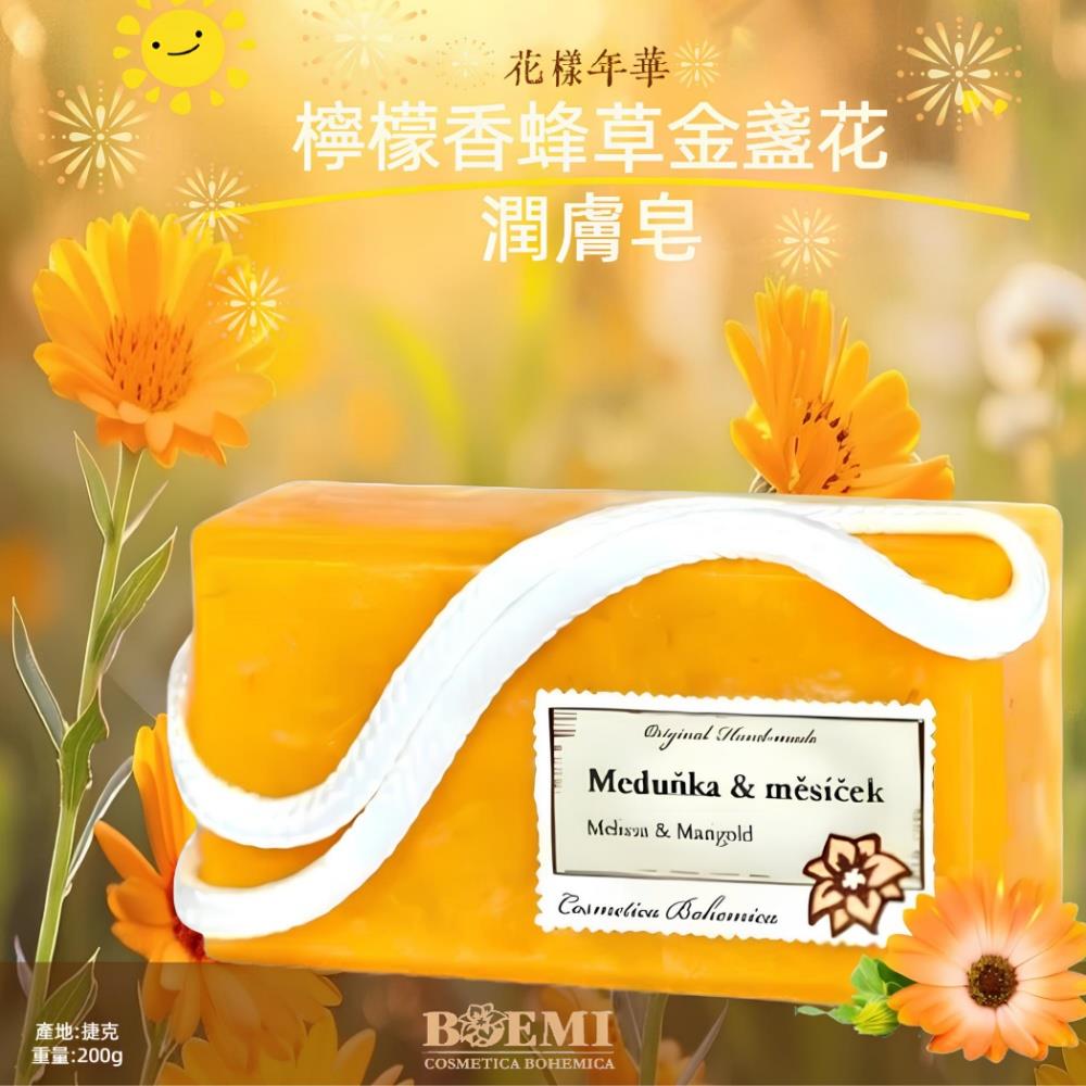 【捷克BOEMI】花樣年華檸檬香蜂草金盞花潤膚皂(200g)