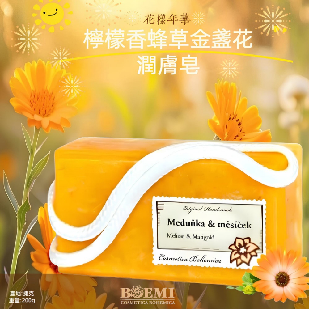 【捷克BOEMI】花樣年華檸檬香蜂草金盞花潤膚皂(200g)