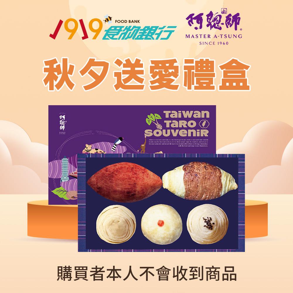 【1919x阿聰師】1919x阿聰師-秋夕送愛禮盒(阿聰師蕃薯餅６０ｇ／顆＊１顆、阿聰師的小芋仔－流心內餡６５ｇ／顆＊１顆、阿聰師芋頭酥－原味５０ｇ／顆＊１入、阿聰師芋頭酥－蛋黃５０ｇ／顆＊１入、小綠