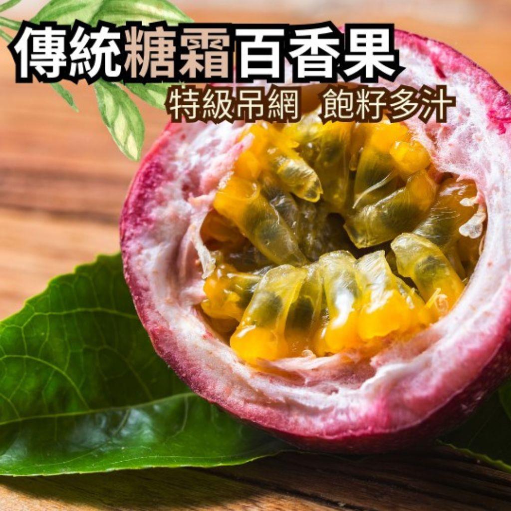 【瀚文果園-宅配】免-埔里糖霜百香果特級果10斤(10斤/箱)