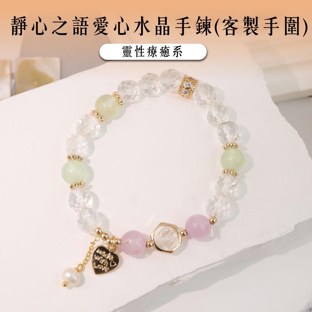 【現貨+預購】靜心之語愛心水晶手鍊(客製手圍)-單1款【A31310064】
