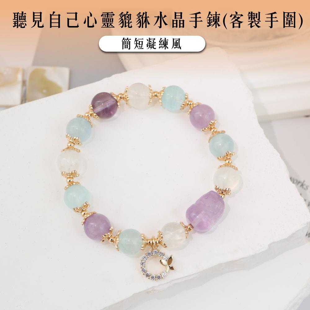 【現貨+預購】柔光心境貔貅水晶手鍊(客製手圍)-單1款【A31310066】