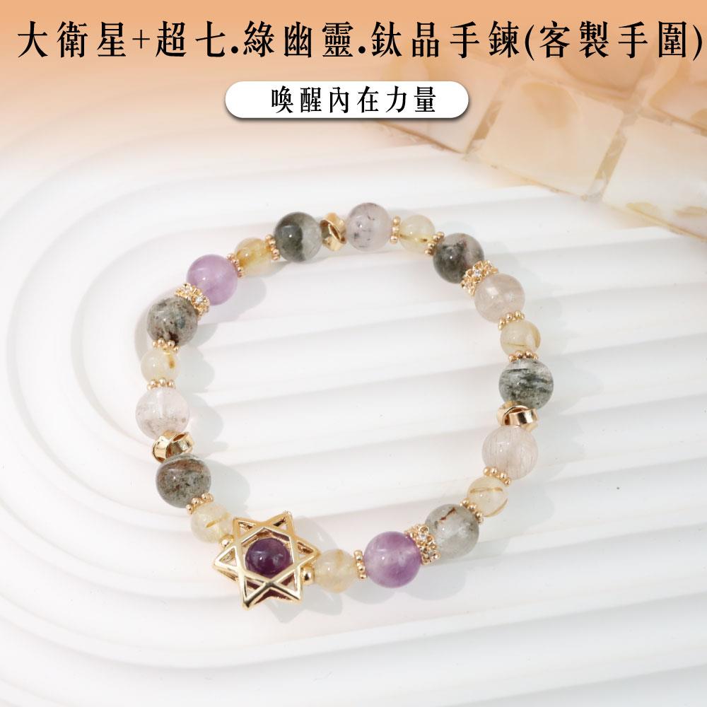 【現貨+預購】大衛星+超七.綠幽靈.鈦晶手鍊(客製手圍)-單1款【A31310070】
