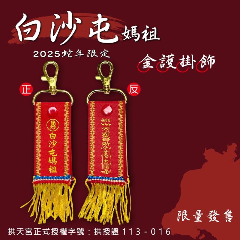 【白沙屯媽祖】金護掛飾(1入)