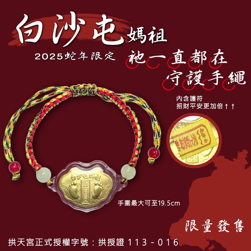 【白沙屯媽祖】祂一直都在 守護手繩(1入)