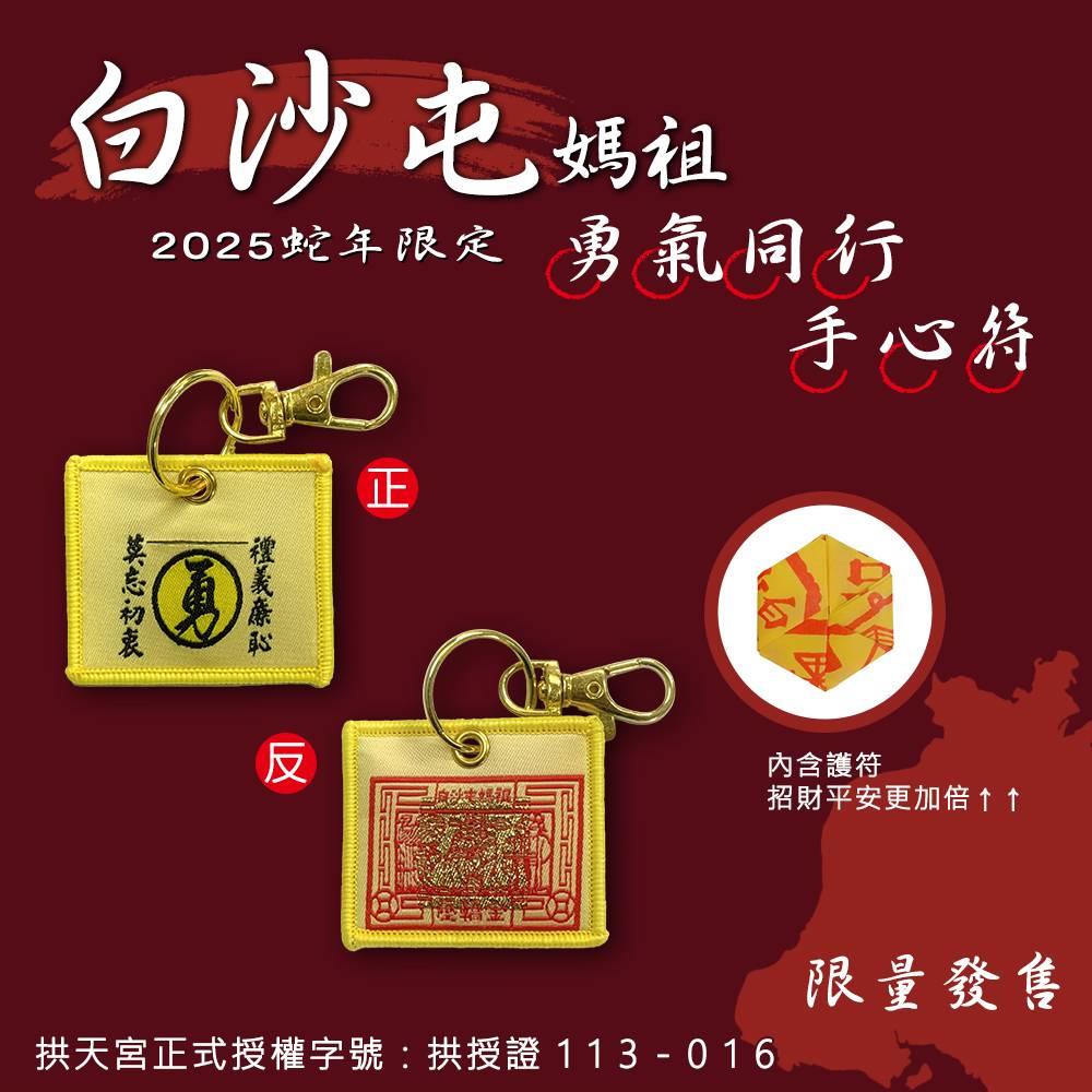 【白沙屯媽祖】勇氣同行手心符(1入)