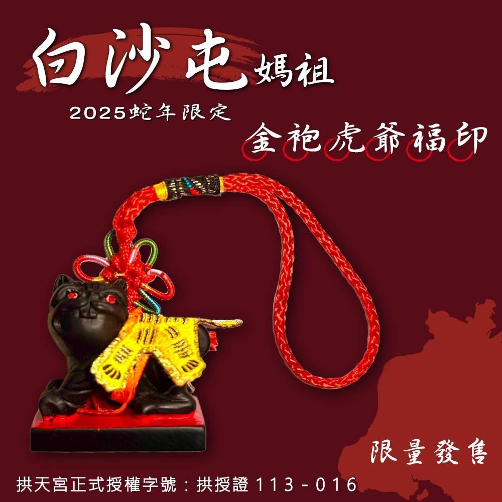 【白沙屯媽祖】金袍虎爺符印(1入)