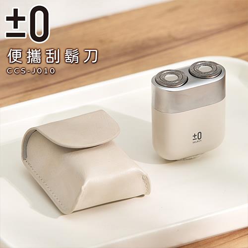 【正負零】便攜式雙頭刮鬍刀-白(CCS-J010)