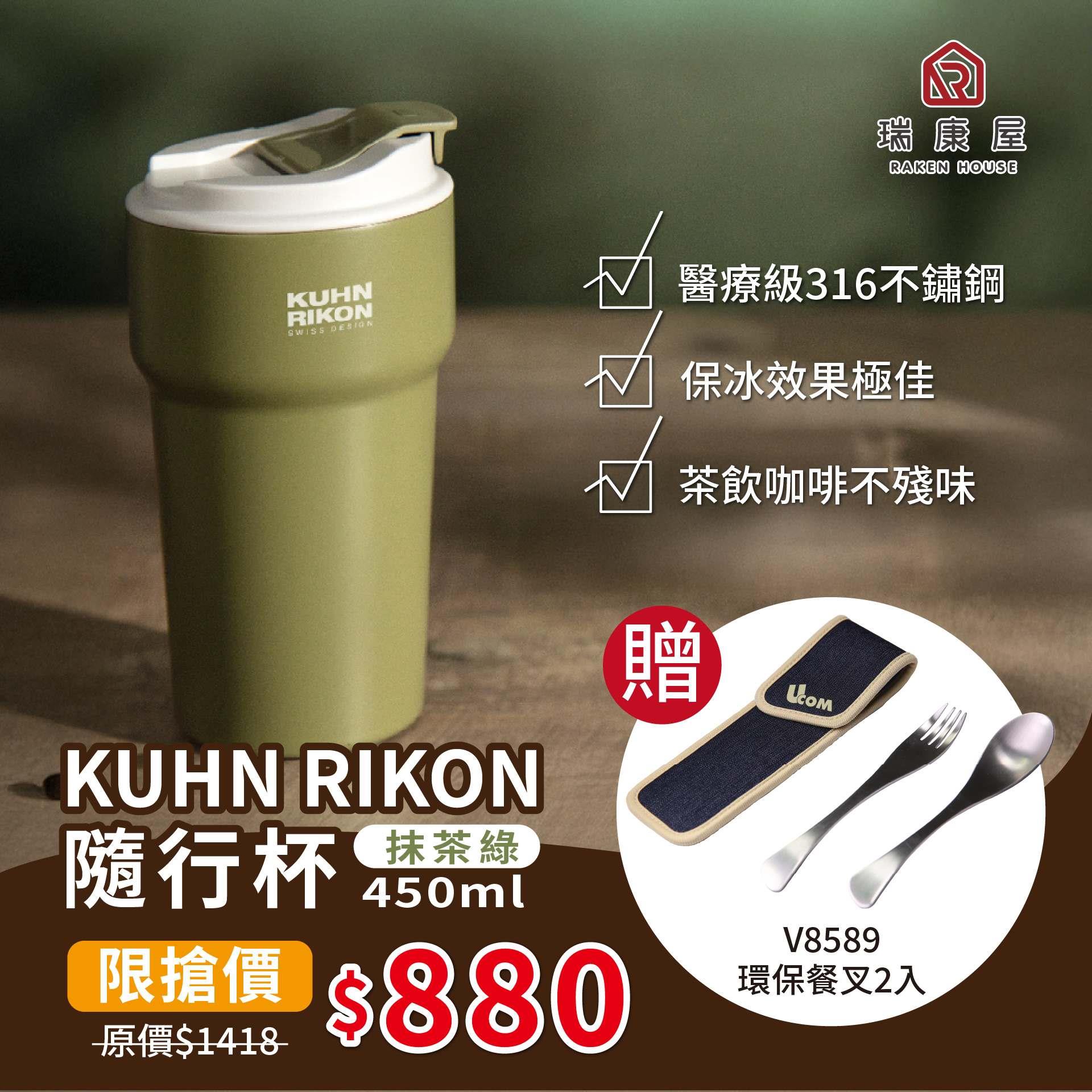【好評再加碼，夏日超值環保組｜7/25-7/30品牌會員限搶】KUHN RIKON 隨行杯450ml 抹茶綠（贈V8589環保餐叉組）