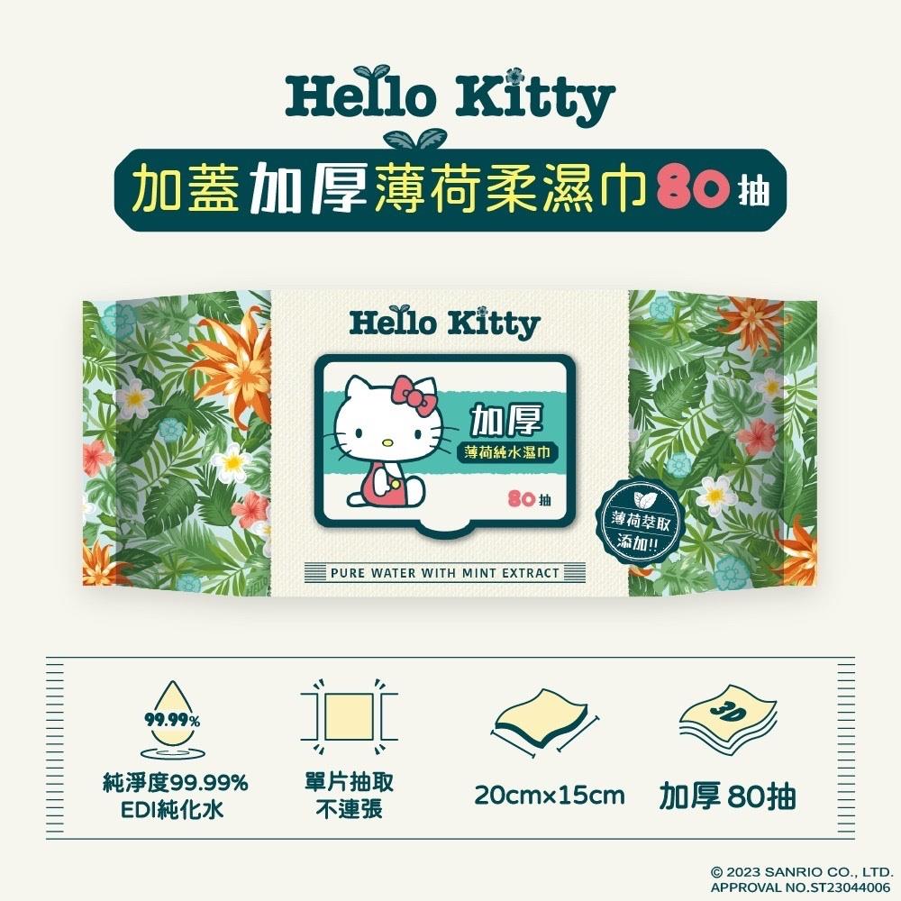 【HelloKitty】加厚薄荷純水濕巾3D壓花款(80抽(加蓋)/包)