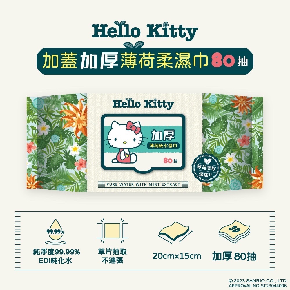 【HelloKitty】加厚薄荷純水濕巾3D壓花款(80抽(加蓋)/包)