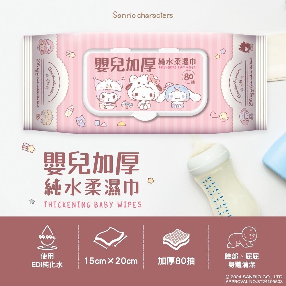 【Sanrio三麗鷗】嬰兒加厚純水濕巾(80抽(加蓋)/包)