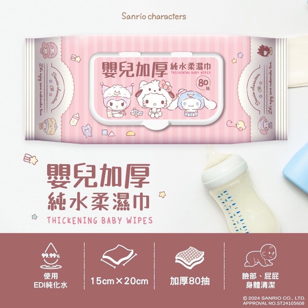 【Sanrio三麗鷗】嬰兒加厚純水濕巾(80抽(加蓋)/包)