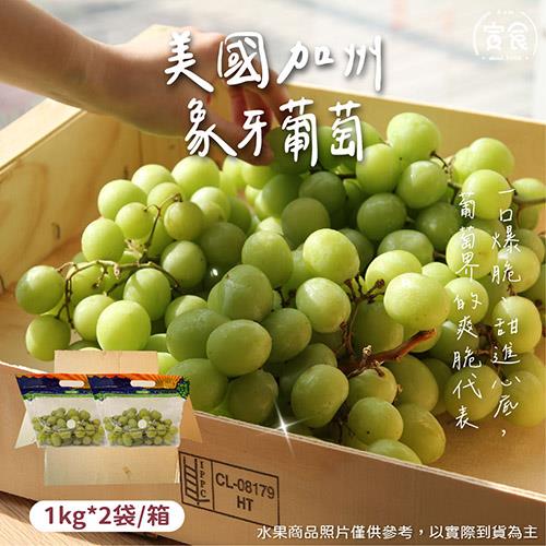 【寅食3 a.m.】宅配-美國加州象牙葡萄2KG(1KGX2袋/箱)