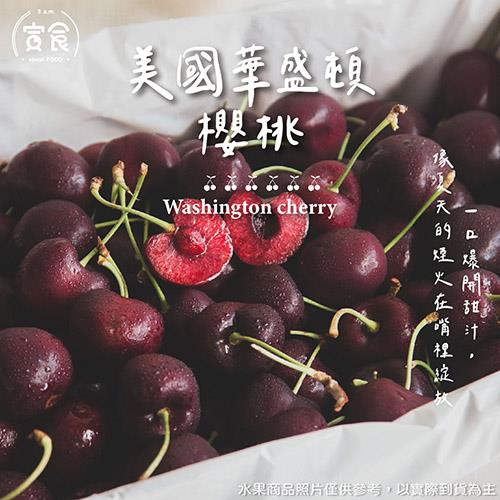 【寅食3 a.m.】宅配-美國華盛頓櫻桃9R(1kgx1禮盒(附提袋))