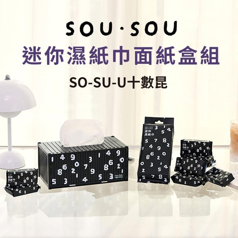 【SOU·SOU】迷你濕紙巾面紙盒組(十數昆) (1入)
