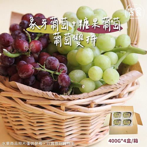 【寅食3 a.m.】宅配-象牙葡萄 糖果葡萄雙拼組(400gx4盒/箱)