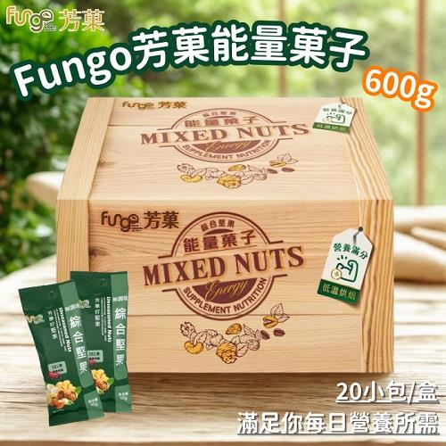 【Fungo】能量果子盒(綜合堅果隨手包)(600gx1)