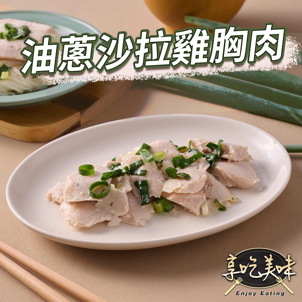 【冷凍店取-享吃美味】油蔥風味舒肥即食沙拉胸(100g±4.5g/包)