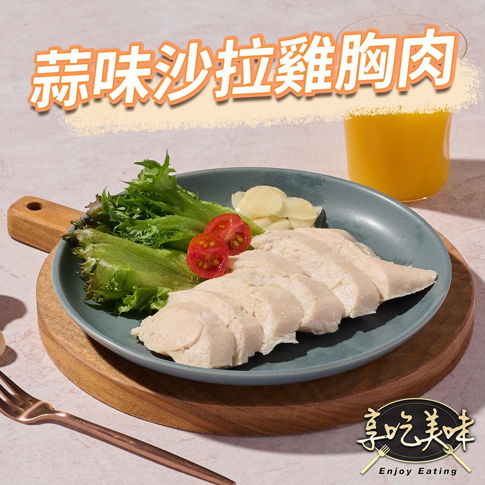 【冷凍店取-享吃美味】蒜味舒肥即食沙拉胸(100g±4.5g/包)