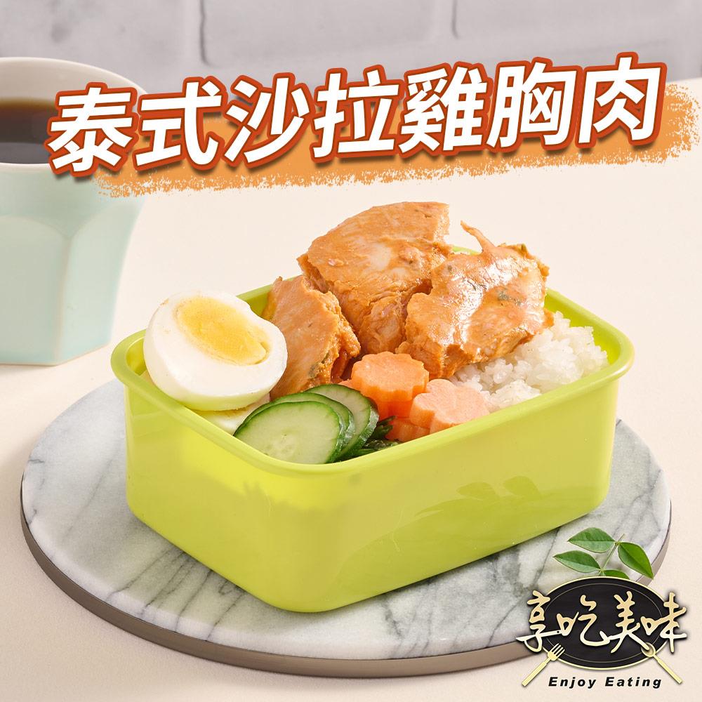 【冷凍店取-享吃美味】泰式舒肥即食沙拉胸(100g±4.5g/包)