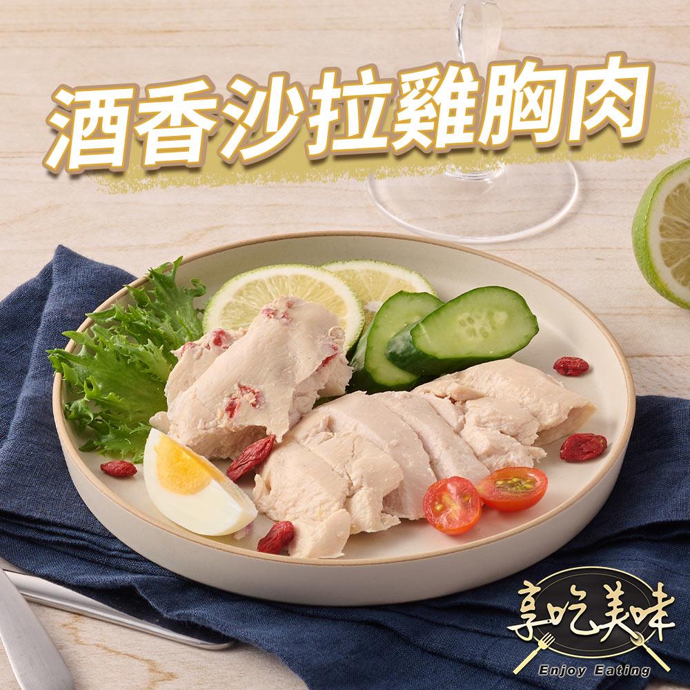 【冷凍店取-享吃美味】酒香舒肥即食沙拉胸(100g±4.5g/包)
