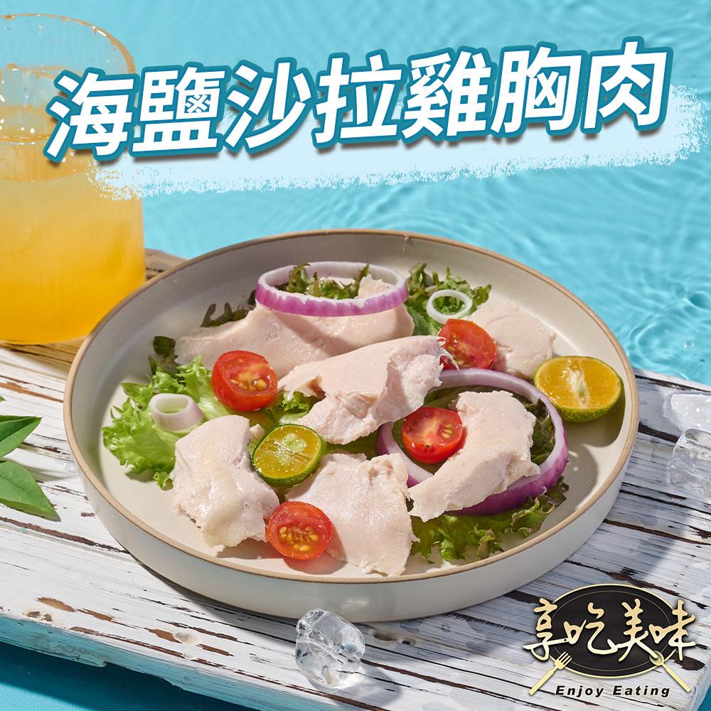 【冷凍店取-享吃美味】海鹽舒肥即食沙拉胸(100g±4.5g/包)
