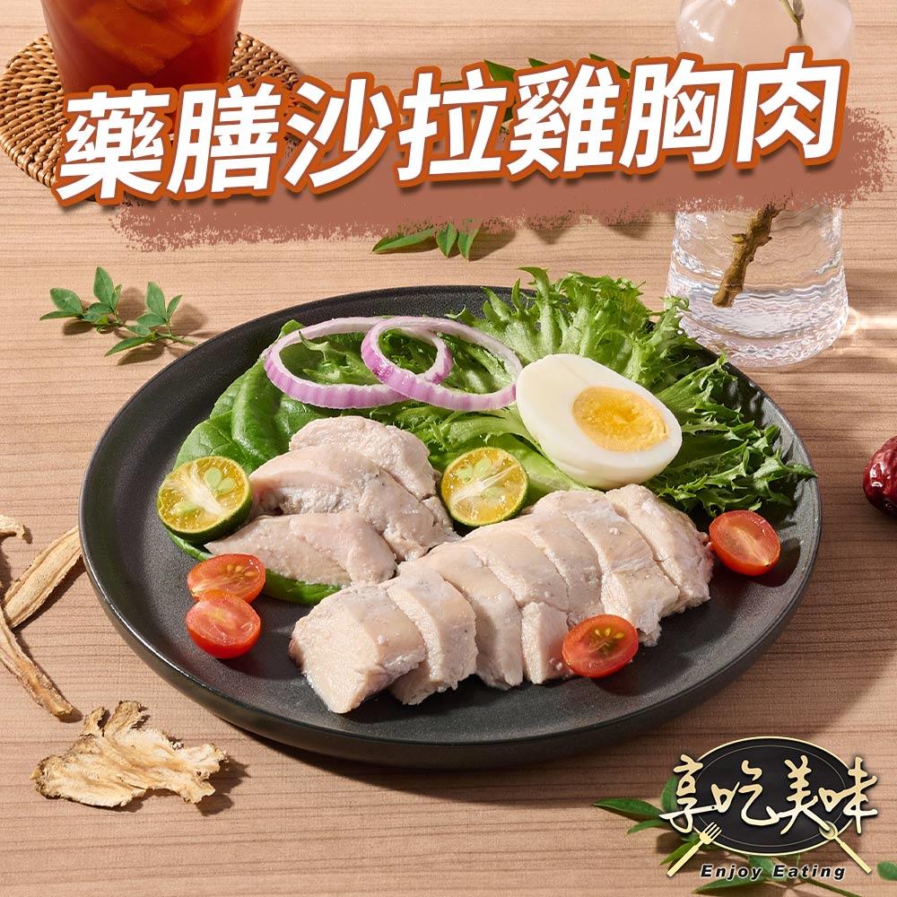 【冷凍店取-享吃美味】藥膳舒肥即食沙拉胸(100g±4.5g/包)