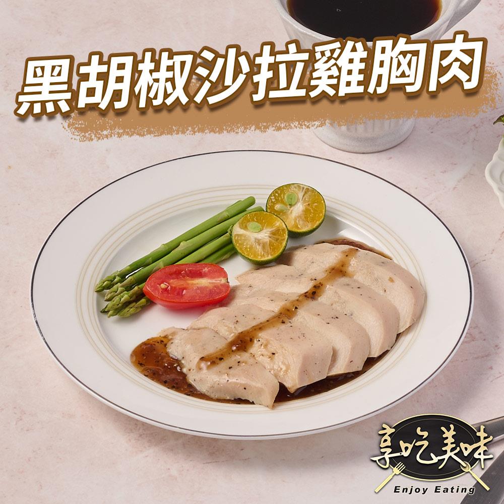 【冷凍店取-享吃美味】黑胡椒舒肥即食沙拉胸(100g±4.5g/包)