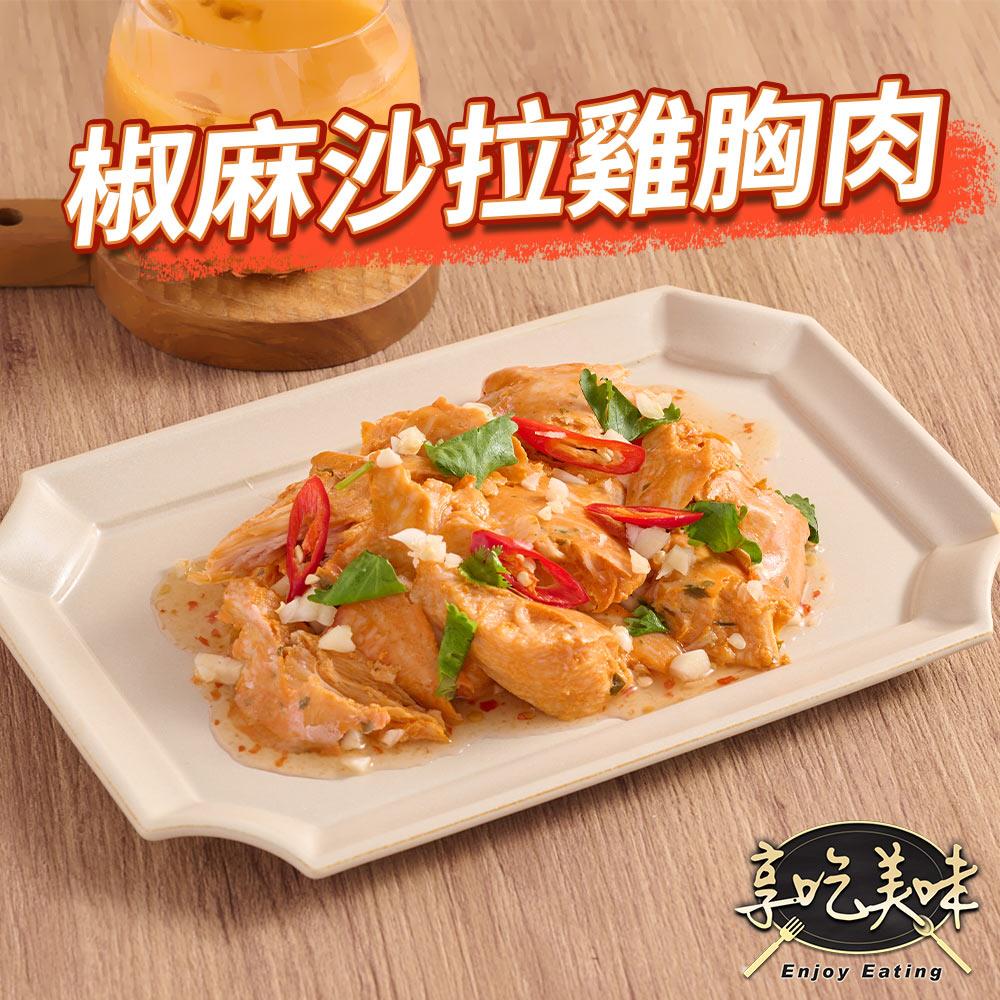 【冷凍店取-享吃美味】椒麻舒肥即食沙拉胸(100g±4.5g/包)