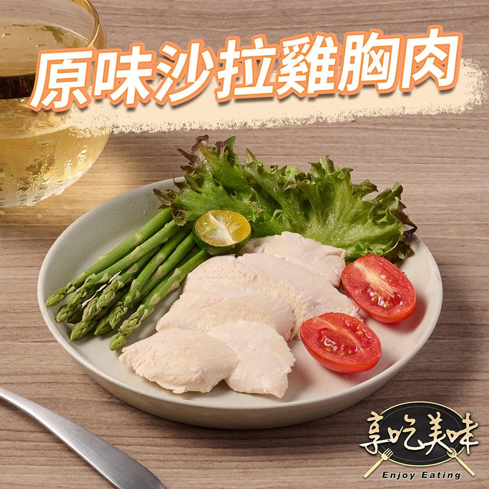 【冷凍店取-享吃美味】原味舒肥即食沙拉胸(100g±4.5g/包)