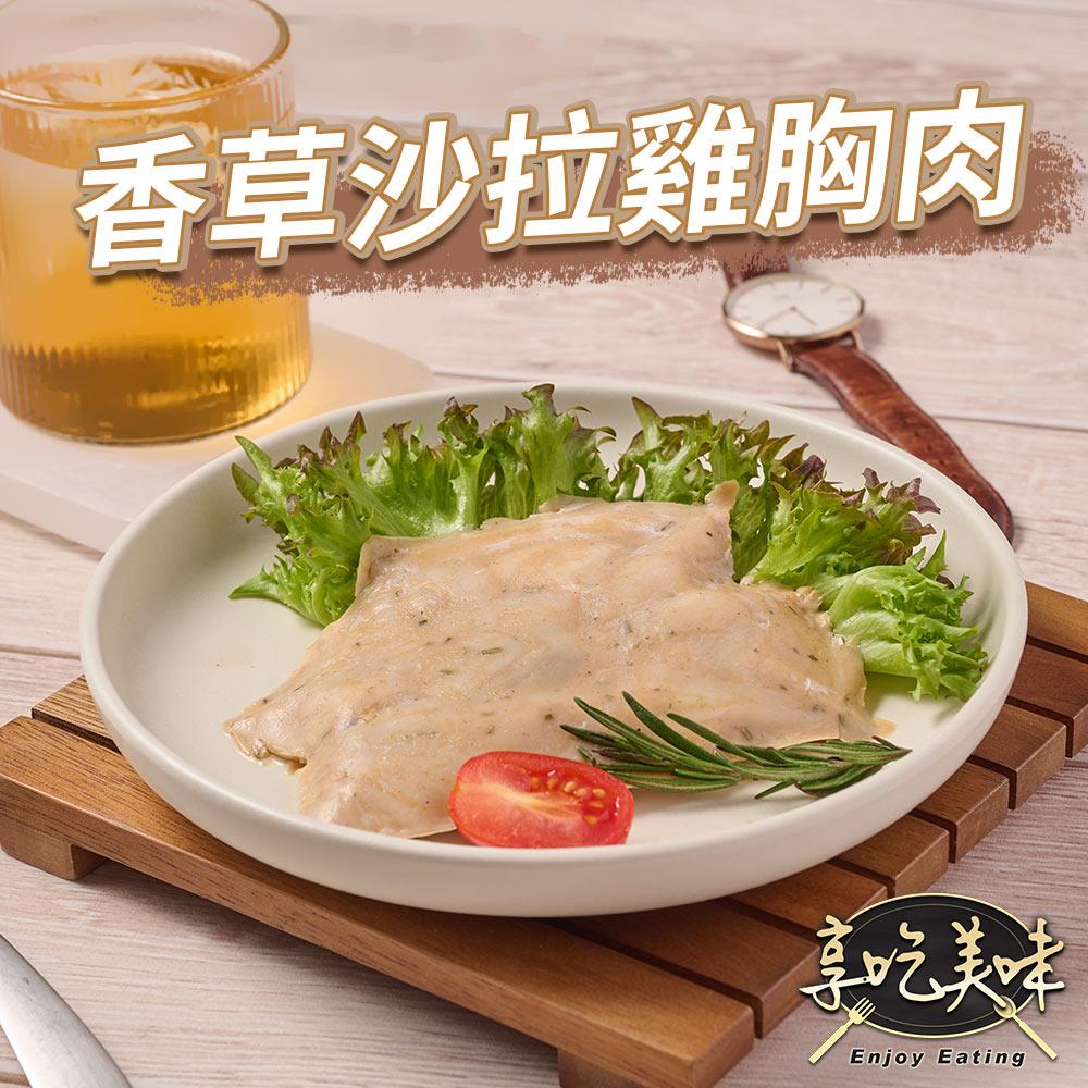 【冷凍店取-享吃美味】香草舒肥即食沙拉胸(100g±4.5g/包)