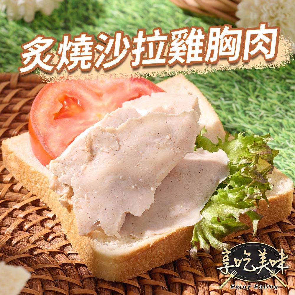 【冷凍店取-享吃美味】炙燒風味舒肥即食沙拉胸(100g±4.5g/包)