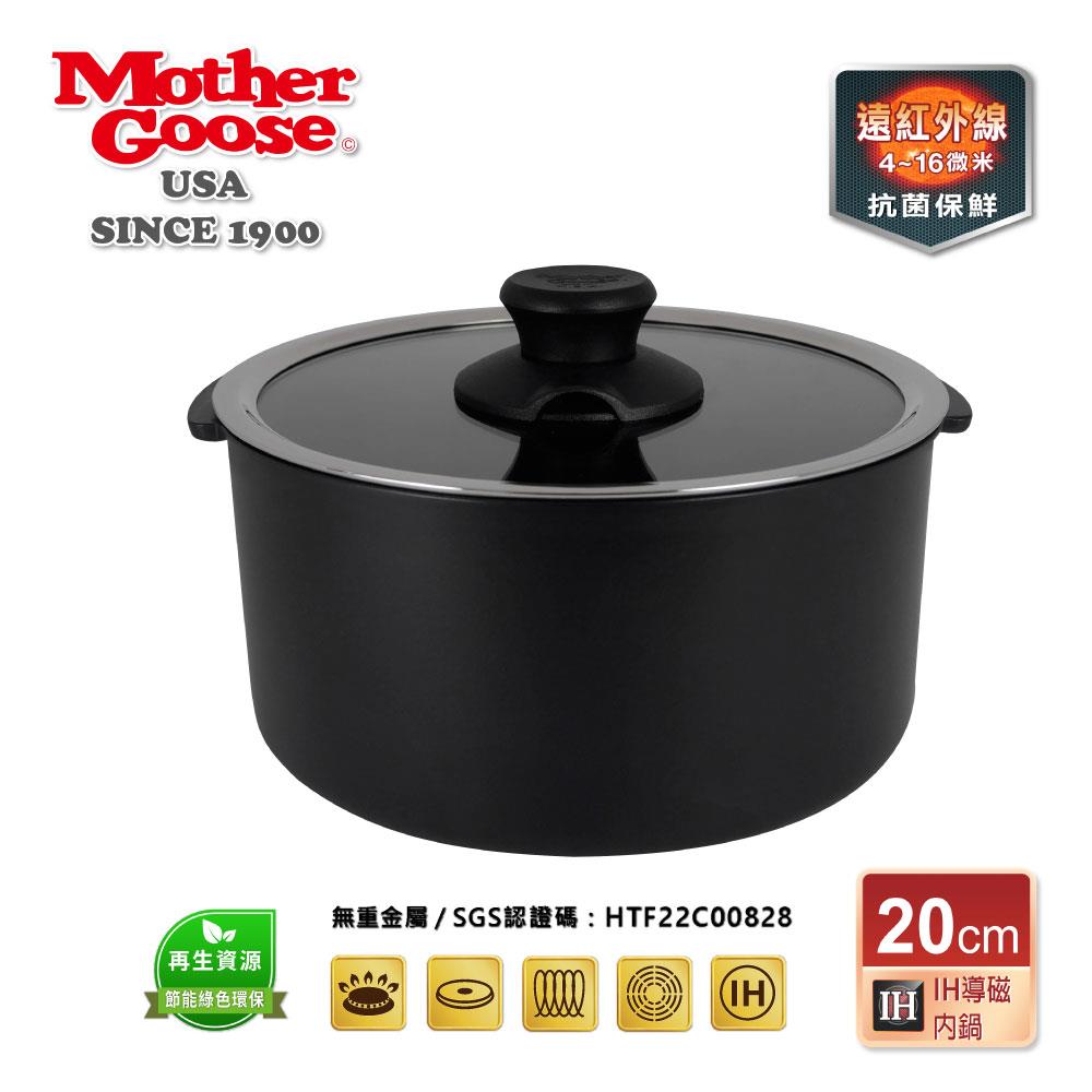 【美國MotherGoose 鵝媽媽】遠紅外線竹炭IH導磁電鍋內鍋20cm