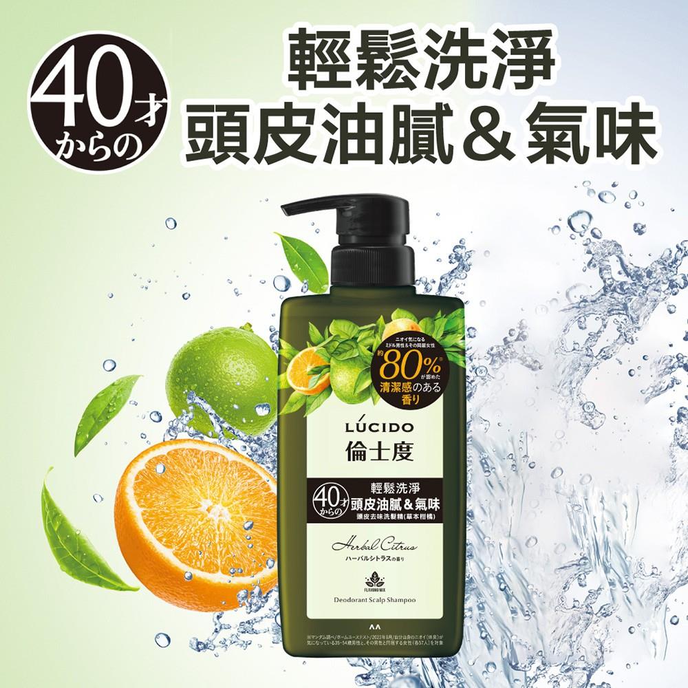 【LUCIDO倫士度】頭皮去味洗髮精(草本柑橘)(450mlx1)