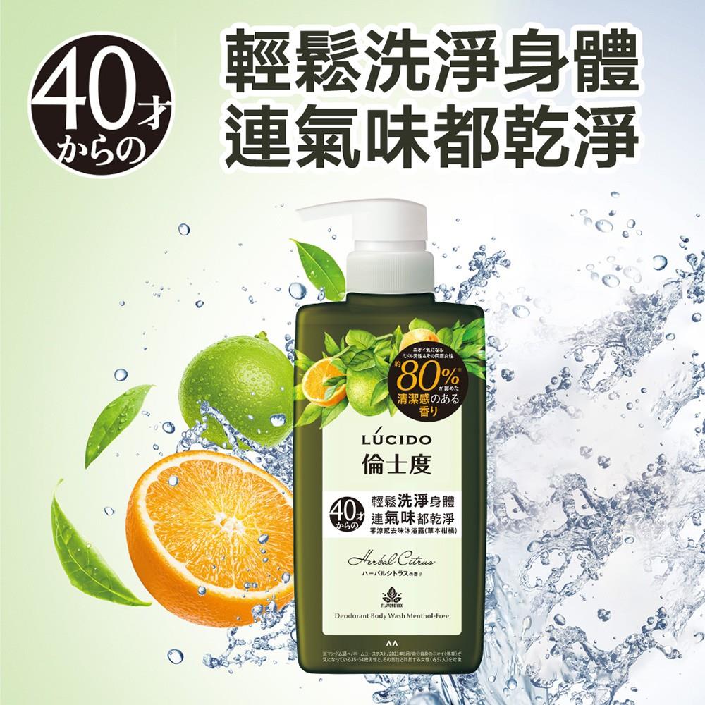 【LUCIDO倫士度】零涼感去味沐浴露(草本柑橘)(450mlx1)
