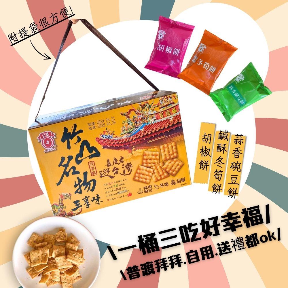 【日香】日香竹山名物三享味(300g(15小包)/箱*3箱)