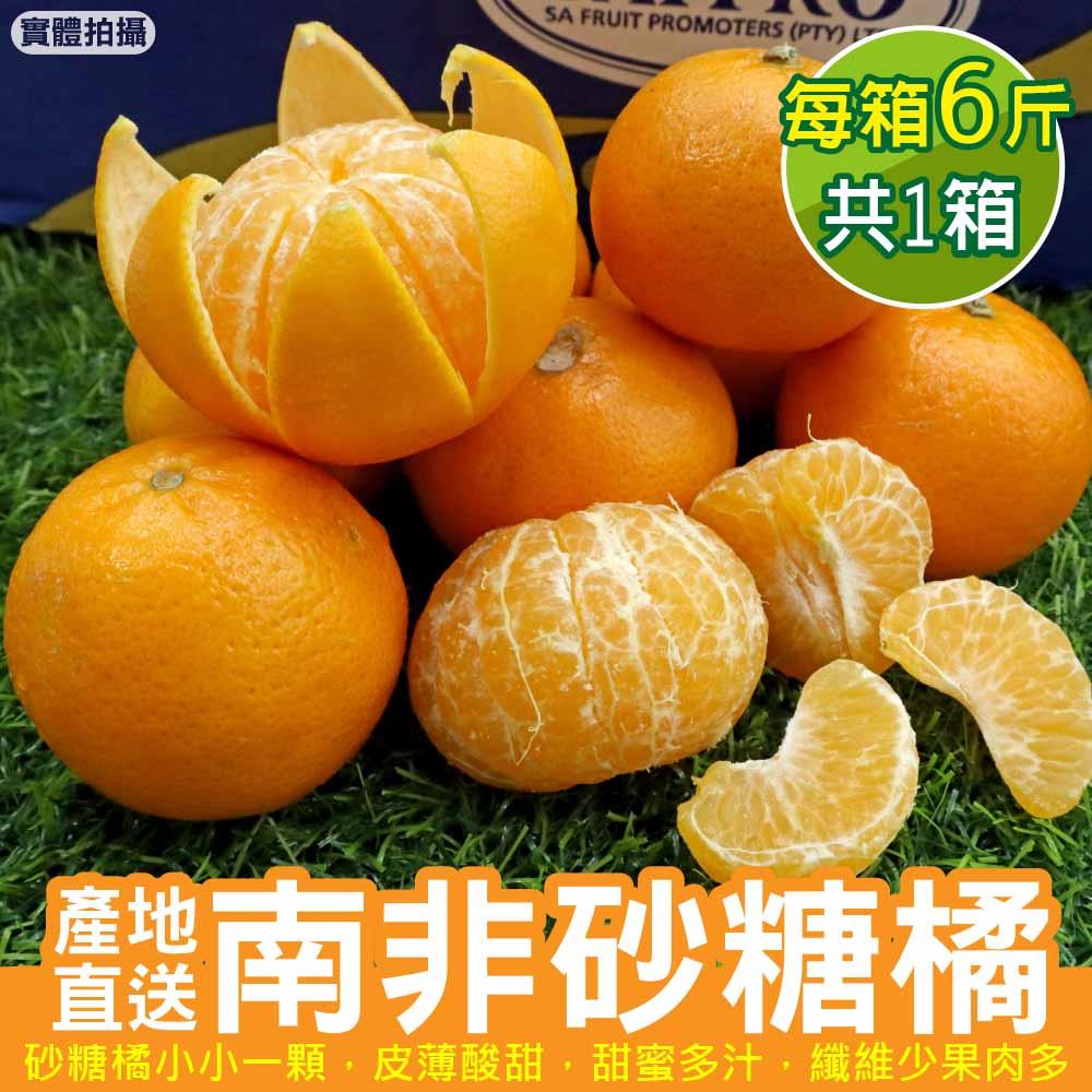 【廚鮮王-宅配】(免)6斤南非砂糖橘(6斤±10%/箱)