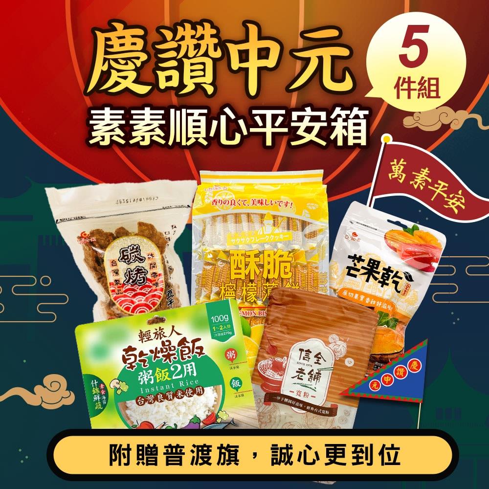 【慶讚中元】素素順心平安箱5件組(全素)(940gx1)