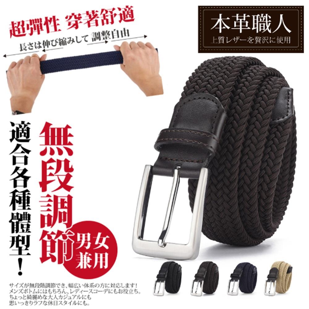 【本革職人】彈力編織無段隨意調節皮帶